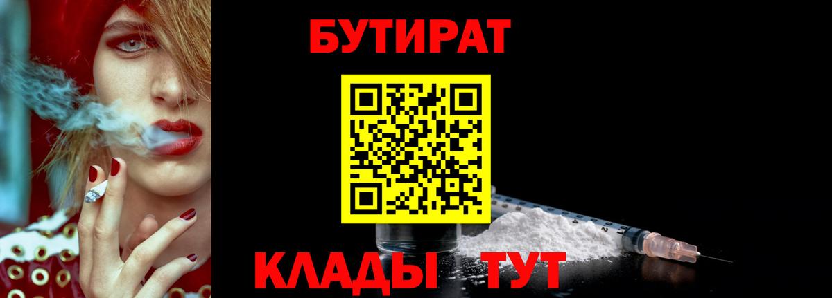 БУТИРАТ вода  БУТИРАТ  Добрянка 