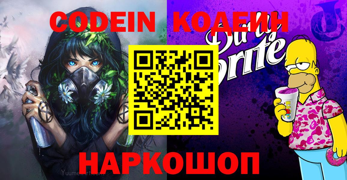 Codein напиток Lean (лин)  Кодеиновый сироп Lean Purple Drank  Вход с VPN  Добрянка 